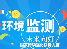 國家持續(xù)強(qiáng)化扶持力度 環(huán)境監(jiān)測產(chǎn)業(yè)中長期向好 